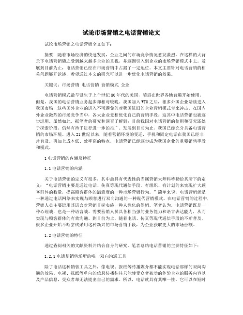 试论市场营销之电话营销论文