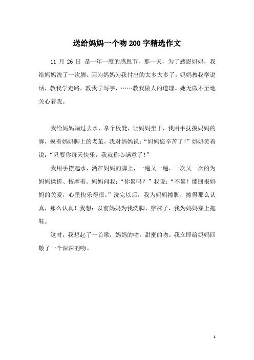 送给妈妈一个吻200字精选作文