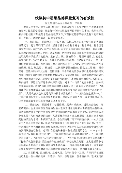 浅谈初中思想品德课堂复习的有效性