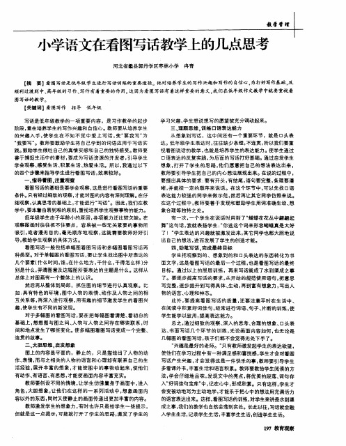 小学语文在看图写话教学上的几点思考