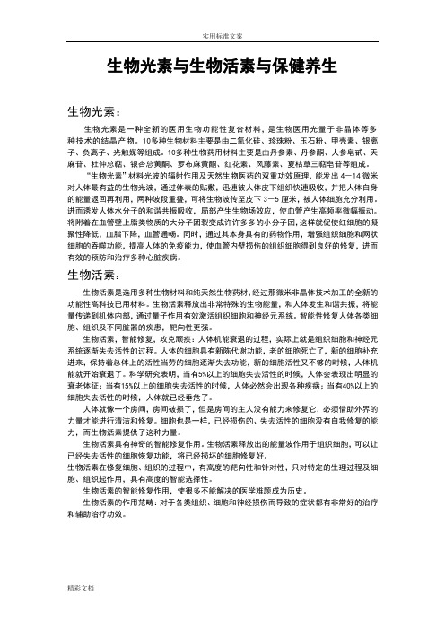 生物光素与生物活素与保健养生