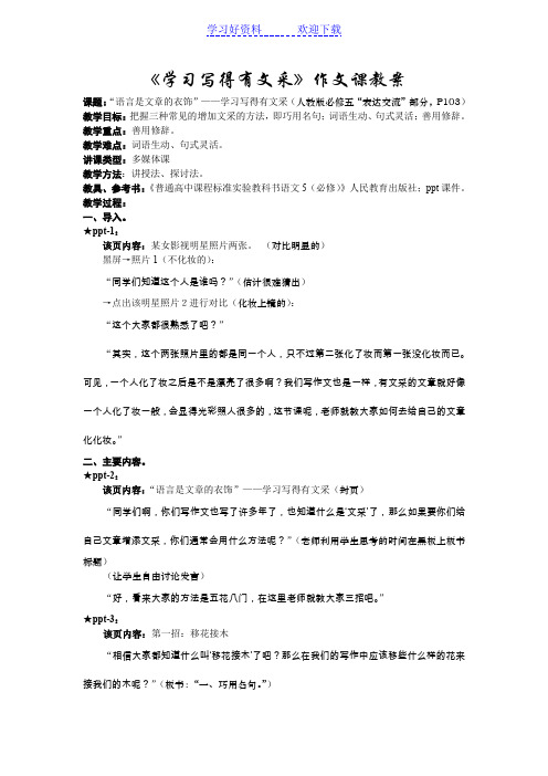 人教版必修五写作专题“学习写得有文采”作文课教案教学设计(精美排版)