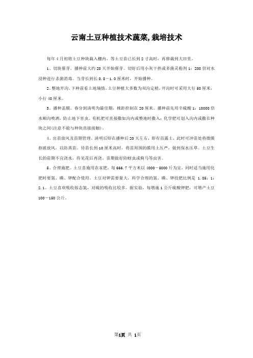 云南土豆种植技术蔬菜,栽培技术