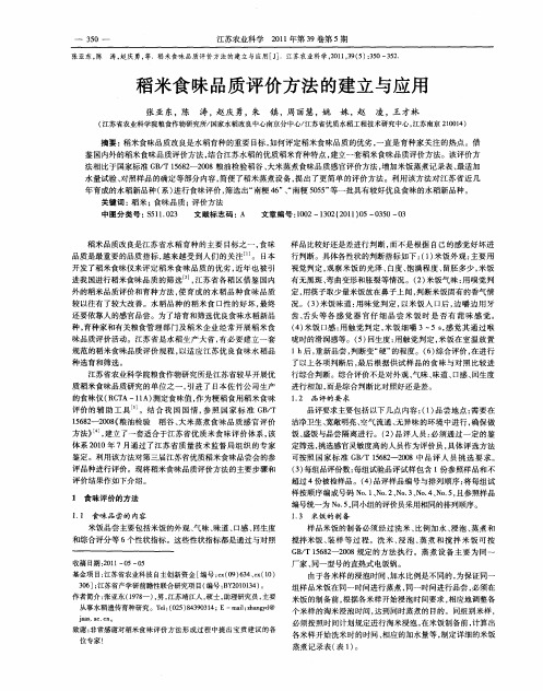 稻米食味品质评价方法的建立与应用