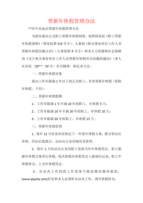 带薪年休假管理办法