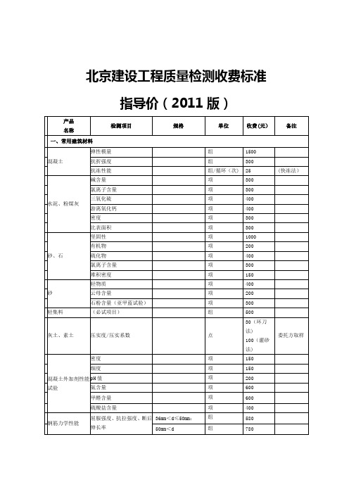 北京建设工程质量检测收费标准指导价