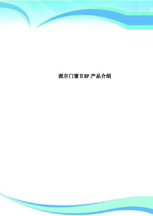 派尔门窗ERP产品介绍