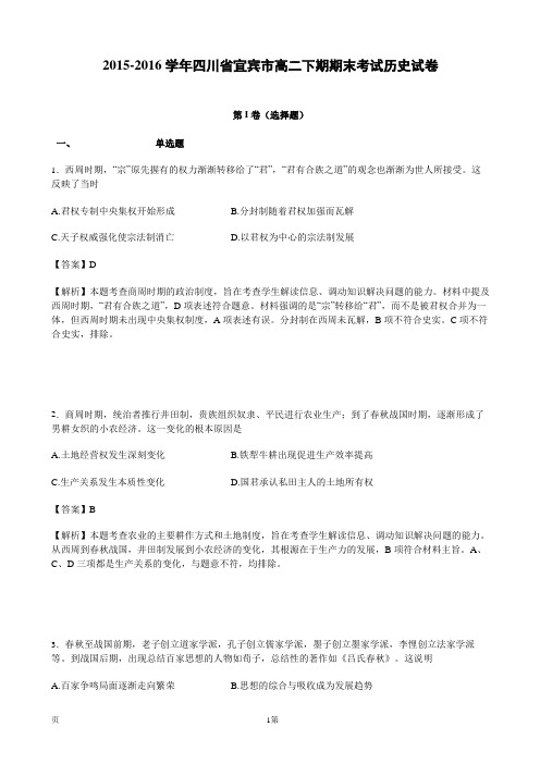 2015-2016学年四川省宜宾市高二下期期末考试历史试卷(解析版)