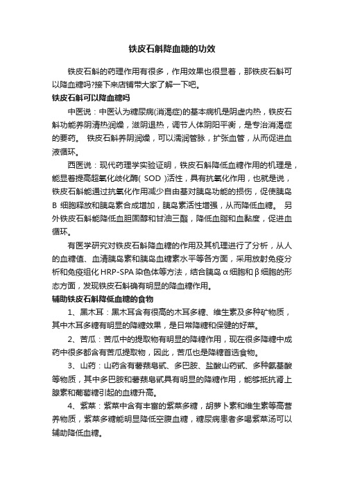 铁皮石斛降血糖的功效