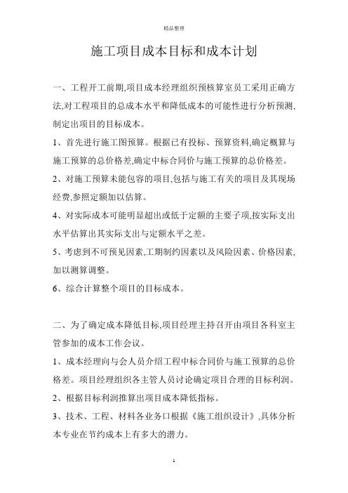 施工项目成本目标和成本计划