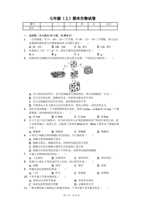 福建省莆田 七年级(上)期末生物试卷-(含答案)