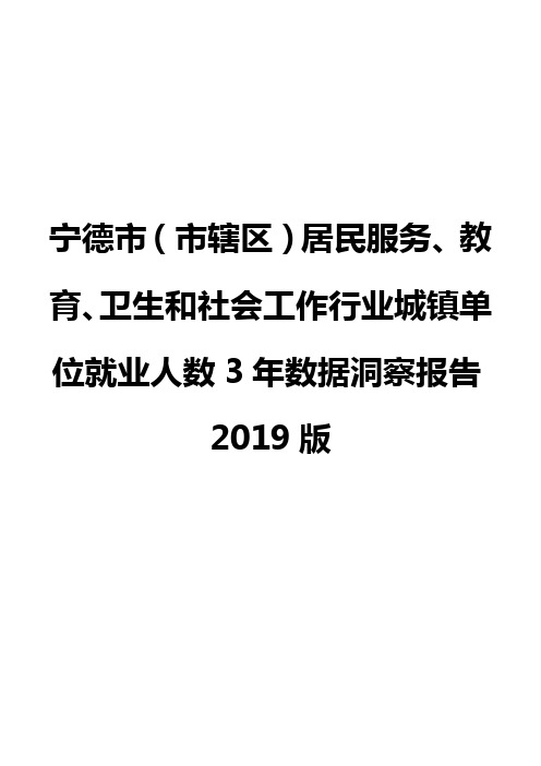 宁德市(市辖区)居民服务、教育、卫生和社会工作行业城镇单位就业人数3年数据洞察报告2019版