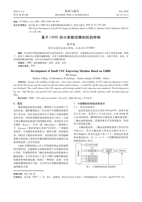 基于GRBL的小型数控雕刻机的研制