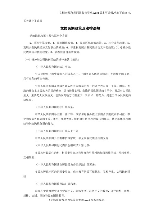 【政策】党的民族政策及法律法规