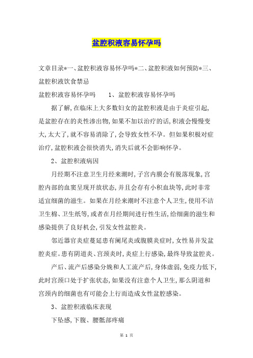 盆腔积液容易怀孕吗