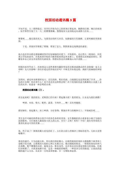 校园活动通讯稿3篇