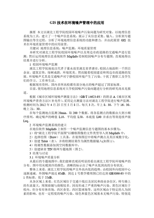 GIS技术在环境噪声管理中的应用
