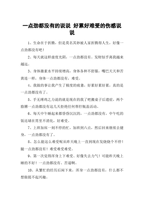 一点劲都没有的说说 好累好难受的伤感说说