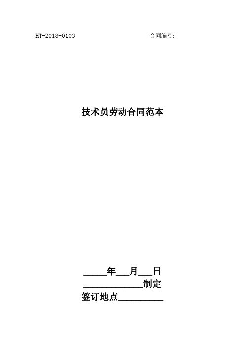 2018技术员劳动合同范本最新版