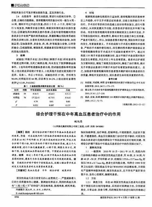 综合护理干预在中年高血压患者治疗中的作用