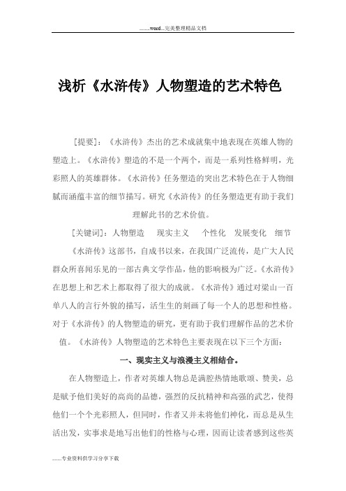 浅析《水浒传》人物塑造的艺术特色