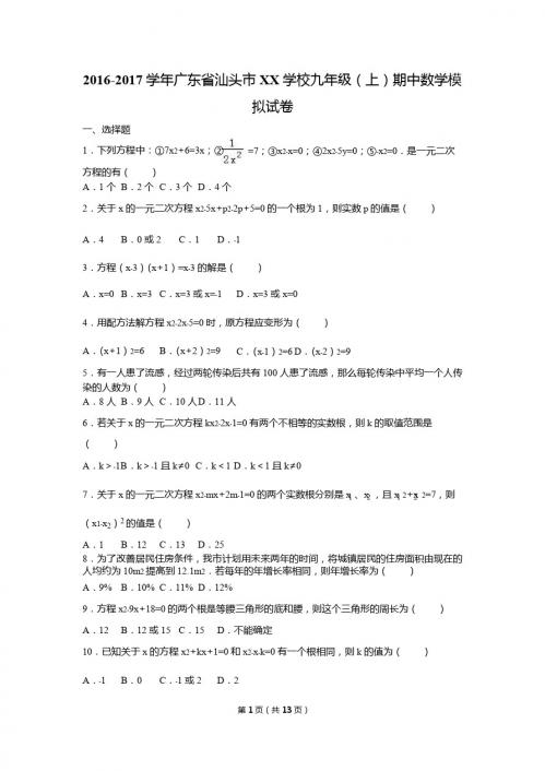 汕头市XX学校2017届九年级上期中数学模拟试卷含答案解析