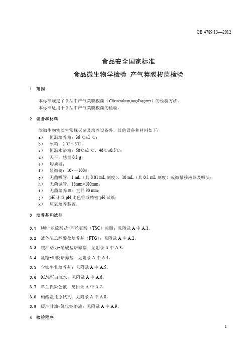 产气荚膜梭菌检验(食品微生物学检验)