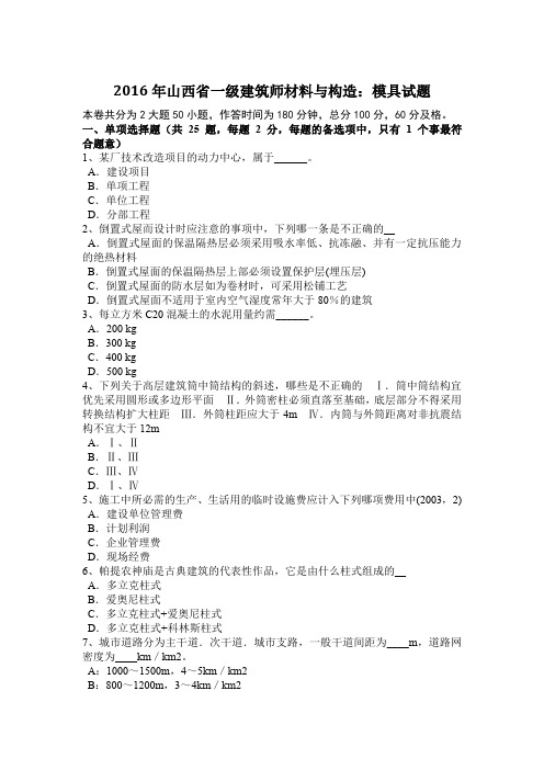 2016年山西省一级建筑师材料与构造：模具试题