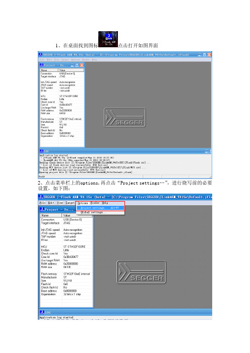 J-Flash烧写STM32F103RET6芯片的设置方法与步骤