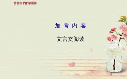 【全程复习方略】2014高考语文一轮复习 加考内容 文言文阅读配套专题强化复习课件 苏教版
