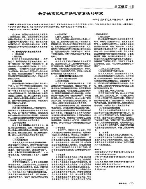 关于提高配电网供电可靠性的研究