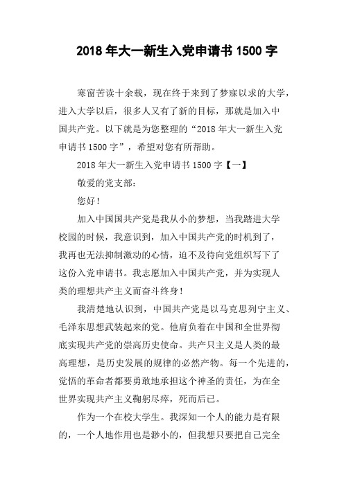 2018年大一新生入党申请书1500字(篇二)