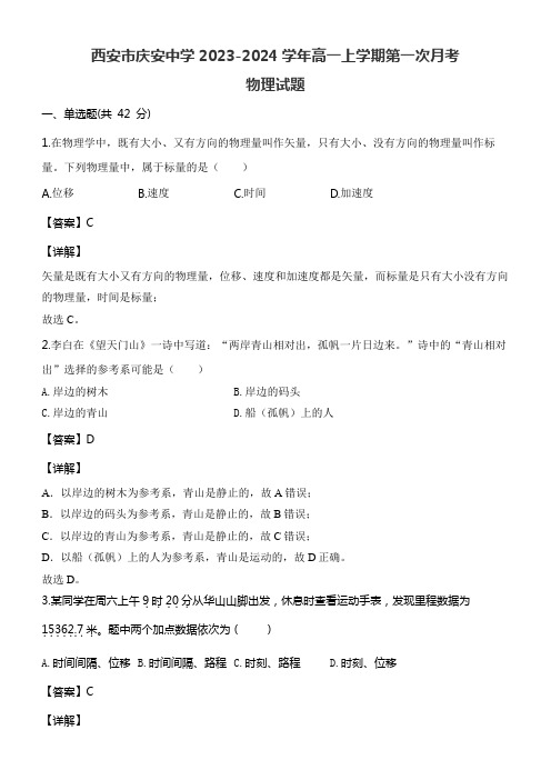 西安市庆安中学2023-2024学年高一上学期第一次月考物理试题含答案解析