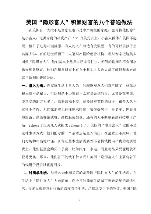 美国隐形富人积累财富的做法