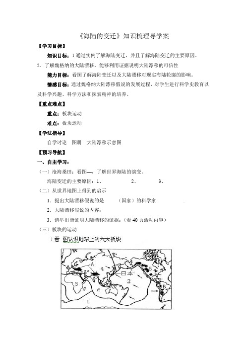 《海陆的变迁》知识梳理导学案