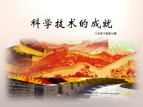 《科学技术的成就》PPT【优秀课件PPT】