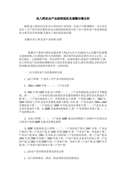 农八师农业产业结构现状及调整对策分析