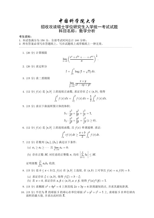 中科院数学分析考研试题