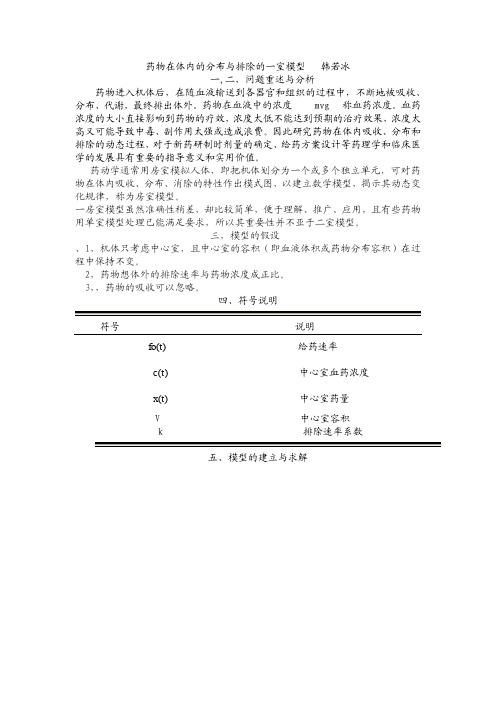 药物在体内的分布与排除的一室模型   韩若冰