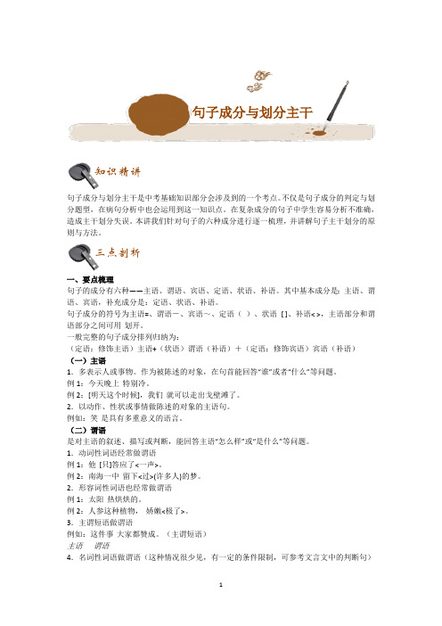 初中中考语文专题讲练：句子成分与划分主干