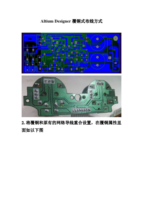 AltiumDesignerPCB覆铜式布线方式