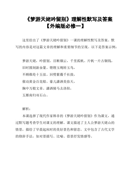 《梦游天姥吟留别》理解性默写及答案【外编版必修一】
