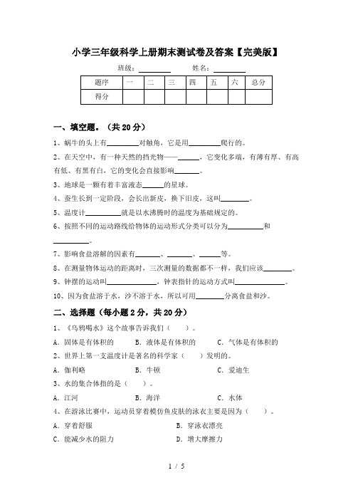 小学三年级科学上册期末测试卷及答案【完美版】