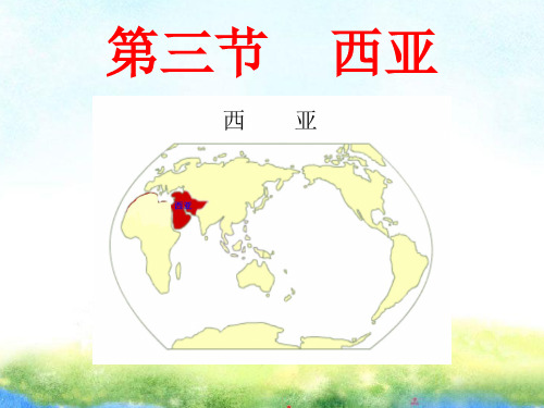 (名师整理)最新湘教版地理7年级下册第7章第3节《西亚》市公开课一等奖课件