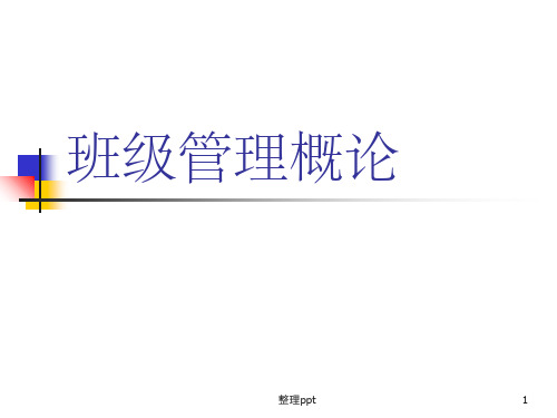 《班级管理概述》PPT课件