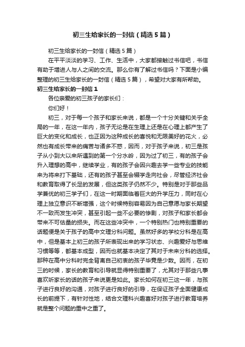初三生给家长的一封信（精选5篇）