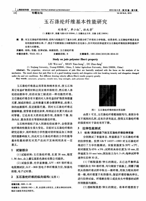 玉石涤纶纤维基本性能研究