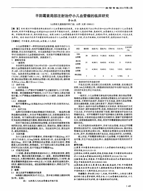 平阳霉素局部注射治疗小儿血管瘤的临床研究