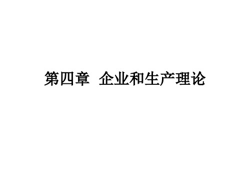 企业和生产理论