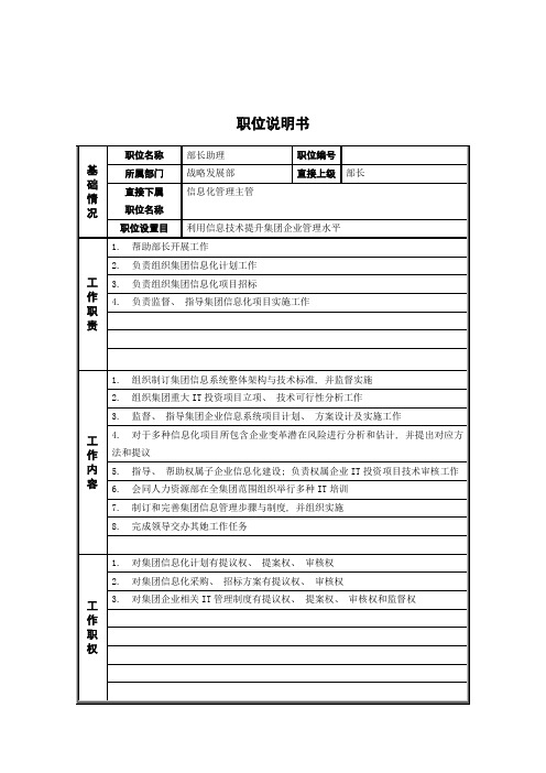 战略发展部部长助理岗位说明书